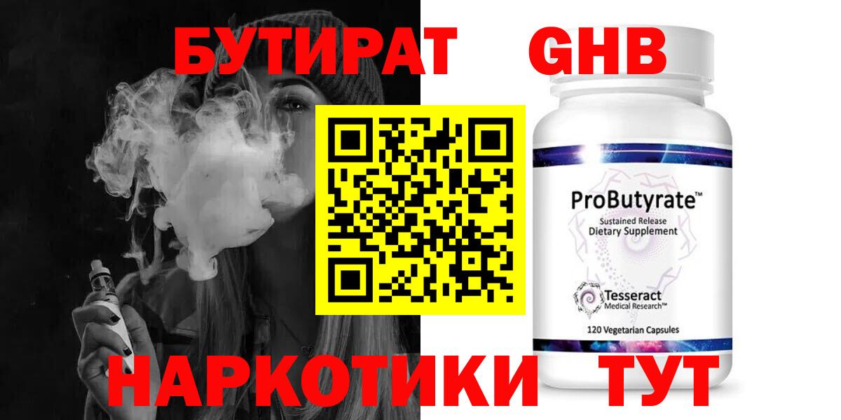 БУТИРАТ GHB Брянск