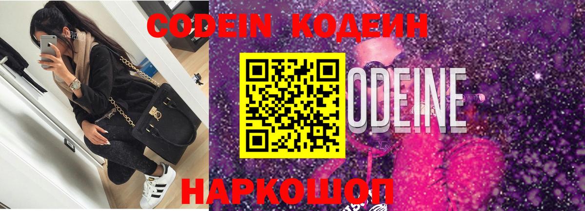Кодеиновый сироп Lean Purple Drank  Вход с VPN  Брянск 